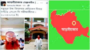 আড়াইহাজারে এসএসসি পরীক্ষার হলে স্বাস্থ্য কর্মকর্তার সেলফি!