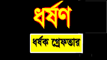 বন্দরে ৫ম শ্রেণীর ছাত্রী ধর্ষণ, ধর্ষক আসিফ গ্রেপ্তার