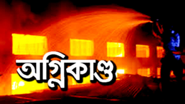 বন্দরে বসত বাড়ির রান্নাঘরে অগ্নিকান্ড