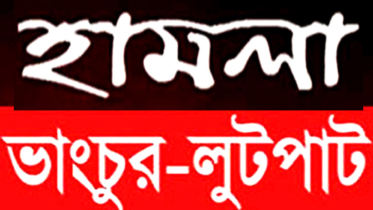 রূপগঞ্জে চাঁদার দাবিতে ব্যবসা প্রতিষ্ঠানে হামলা, জামিনে এসে আসামিরা আরও বেপরোয়া