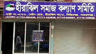 হীরাঝিল সমাজ কল্যাণ সমিতির নির্বাচন দিতে এমপির হস্তক্ষেপ কামনা