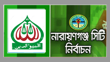 নাসিক নির্বাচন : ১৭টি ওয়ার্ডে জামায়াতের কাউন্সিলর প্রার্থী ঘোষণা