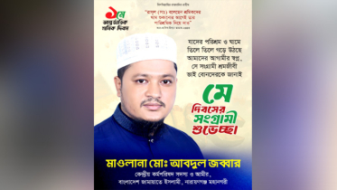 নারায়ণগঞ্জে মে দিবস উপলক্ষে জামায়াতের শুভেচ্ছা