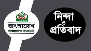 ফতুল্লায় বিএনপির সংঘর্ষে শিশু গুলিবিদ্ধের ঘটনায় না’গঞ্জ মহানগরী জামায়াতের নিন্দা