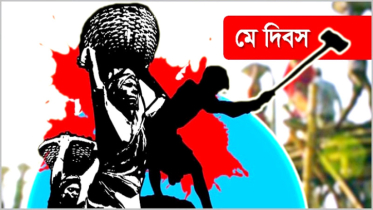 ইতিহাসে মে দিবসের ভূমিকা