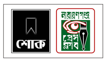সাংবাদিক মহিউদ্দিন পলাশের মায়ের মৃত্যুতে নারায়ণগঞ্জ প্রেস ক্লাবের শোক