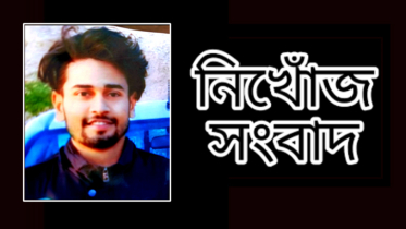 আড়াইহাজারে সৌদি ফেরত যুবক নিখোঁজ, উদ্বিগ্ন পরিবার
