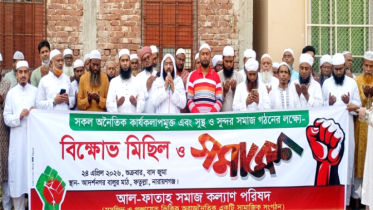 অনৈতিকতামুক্ত সমাজ গড়তে আদর্শনগরে আল-ফাতাহ পরিষদের সমাবেশ