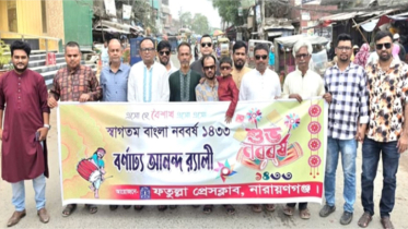 পহেলা বৈশাখ ও বর্ষবরণ উদযাপন উপলক্ষে ফতুল্লা প্রেস ক্লাবের র‍্যালি