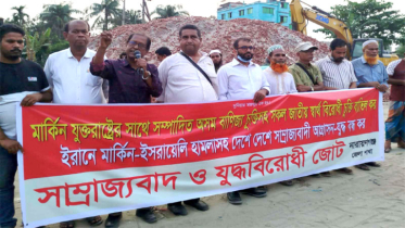 ফতুল্লায় সাম্রাজ্যবাদ ও যুদ্ধবিরোধী জোটের সমাবেশ