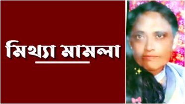 আদমজী বিহারি ক্যাম্পে মাদক ব্যবসায়ী দুখিনীর মিথ্যা মামলার আতঙ্ক