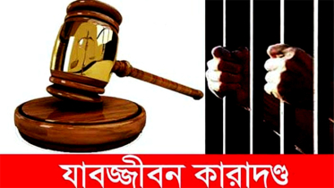 সিদ্ধিরগঞ্জের চাঞ্চল্যকর শিশু ধর্ষণ মামলায় চার আসামির যাবজ্জীবন