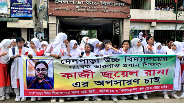 দেলপাড়া উচ্চ বিদ্যালয়ের শিক্ষকের অপসারণ চেয়ে শিক্ষার্থীদের মানববন্ধন