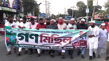 জুলাই সনদ বাস্তবায়নের দাবিতে রূপগঞ্জে জামায়াতের পথসভা ও বিক্ষোভ