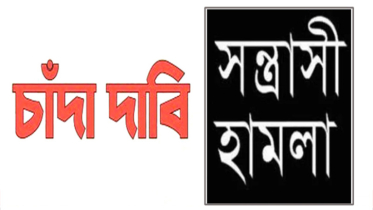 সিদ্ধিরগঞ্জের ২ কোটি টাকা চাঁদার দাবিতে সন্ত্রাসী হামলা, আহত ২