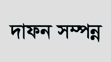 মহানগর স্বেচ্ছাসেবক দলনেতা জিয়ার মায়ের দাফন সম্পন্ন