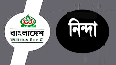 না’গঞ্জ মহানগর জামায়াতে ইসলামীর তীব্র নিন্দা প্রতিবাদ ও তদন্তের দাবি