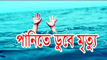 আড়াইহাজারে পুকুরে ডুবে শিশুর মৃত্যু