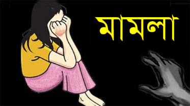 সিদ্ধিরগঞ্জে শিশু ধর্ষণের অভিযোগে মামলা