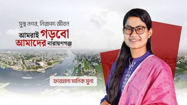 জুলাই গণঅভ্যুত্থান : নিরাপদ ও বাসযোগ্য নারায়ণগঞ্জের অঙ্গীকার : ফারহানা মানিক মুনা