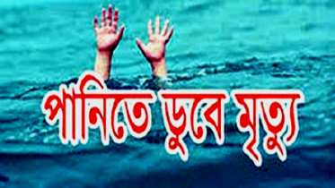 আড়াইহাজারে পুকুরের পানিতে ডুবে চার শিশুর মৃত্যু