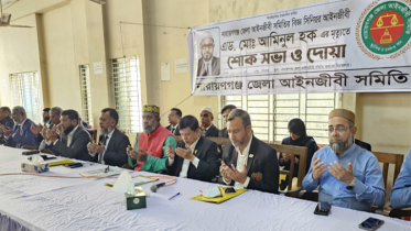 আইনজীবী আমিনুল হকের মৃত্যুতে না’গঞ্জ আইনজীবী সমিতির শোকসভা ও দোয়া