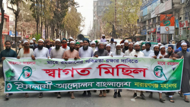 মাহে রমজানের স্বাগত জানিয়ে ইসলামী আন্দোলনের মিছিল