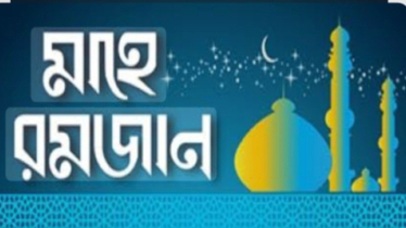রমজানের পবিত্রতা রক্ষা করা আমাদের ঈমানী দায়িত্ব