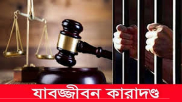 ফতুল্লায় হারুন অর রশিদ হত্যাকান্ডে ৩ জনের সশ্রম যাবজ্জীবন
