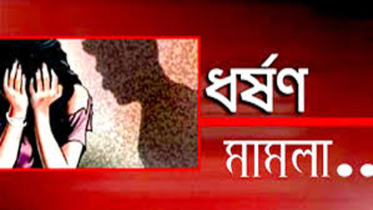 রূপগঞ্জে বুদ্ধি প্রতিবন্ধী শিশুকে ধর্ষণ, ১১ দিন পর থানায় মামলা