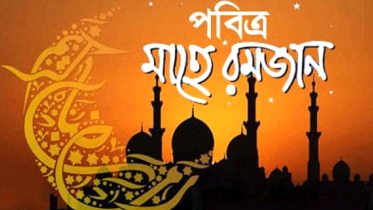 আত্মশুদ্ধি, সংযম আর রহমতের বার্তায় পবিত্র রমজান