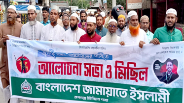 রূপগঞ্জে জুলাই সনদ বাস্তবায়নের দাবিতে জামায়াতের আলোচনা সভা ও মিছিল