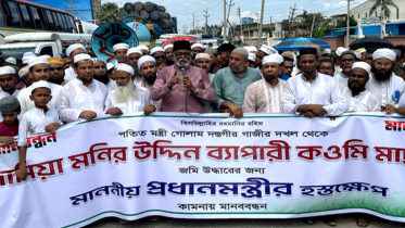 সাবেক মন্ত্রী গাজীর দখলকৃত মাদ্রাসার জমি উদ্ধারের দাবিতে মানববন্ধন