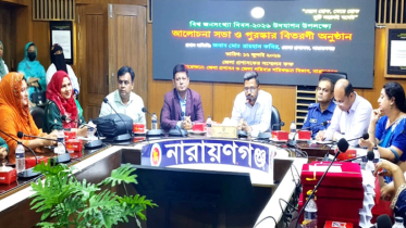 না’গঞ্জে বিশ্ব জনসংখ্যা দিবস উদযাপন উপলক্ষে সভা ও পুরস্কার বিতরণ