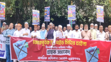 প্রি-পেইড মিটার বাতিল দাবি ও জোরপূর্বক স্থাপনের প্রতিবাদে গ্রাহক সমাবেশ