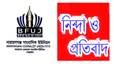 সাংবাদিকদের গুলি, নারায়ণগঞ্জ সাংবাদিক ইউনিয়নের নিন্দা