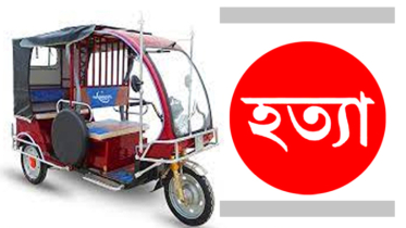 আড়াইহাজারে চালককে হত্যা করে অটোরিকশা ছিনতাই
