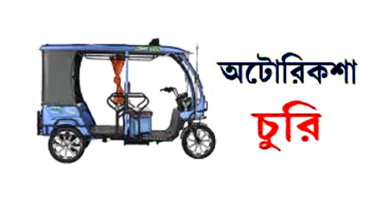 বন্দরে অটোরিক্সা চুরি ঘটনায় থানায় অভিযোগ
