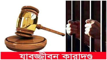 সোনারগাঁ থানার মাদক মামলায় যুবকের যাবজ্জীবন কারাদণ্ড