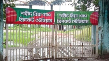 শহীদ রিয়া গোপ ক্রিকেট স্টেডিয়ামের উন্নয়নে ২৫০ কোটি টাকার প্রকল্প