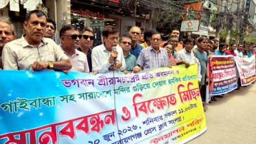 শ্রীরামচন্দ্রের অবমাননার প্রতিবাদে পূজা পরিষদের মানববন্ধন