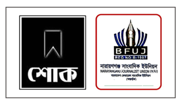 সাংবাদিক তানভীরের মায়ের মৃত্যুতে না’গঞ্জ সাংবাদিক ইউনিয়নের শোক