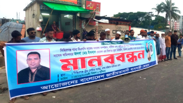 সিদ্ধিরগঞ্জ ভূমিদস্যুতার প্রতিবাদে মহাসড়কে মানববন্ধন