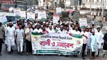 রূপগঞ্জে আন্তর্জাতিক মাদক বিরোধী দিবসে জামায়াতের বর্ণাঢ্য র‌্যালি