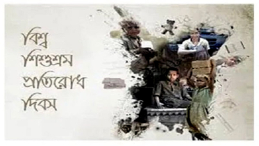 শৈশবের দামে উন্নয়ন : কোন পথে বাংলাদেশ ?