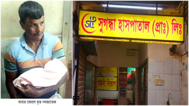 সিদ্ধিরগঞ্জে ভুল সিজারে নবজাতকের মৃত্যুর অভিযোগ
