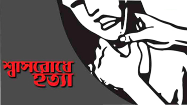 আড়াইহাজারে প্রবাসীর স্ত্রীকে শ্বাসরোধ করে হত্যার অভিযোগ