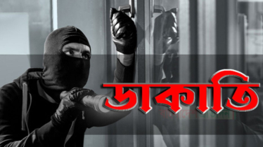 আড়াইহাজারে বসতবাড়িতে ডাকাতি, স্বর্ণালংকার-নগদ টাকা লুট