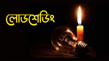 বন্দরে ভয়াবহ লোডশেডিংয়ে জনজীবন বিপর্যস্ত