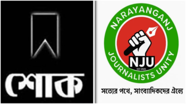 তানভীর হোসেনের মায়ের  মৃত্যুতে নারায়ণগঞ্জ জার্নালিস্ট ইউনিটির শোক